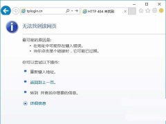 Win10路由器tplogin.cn管理頁面打不開如何解決