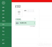 Win10電腦office 2013提示尚未安裝打印機(jī)如何解決