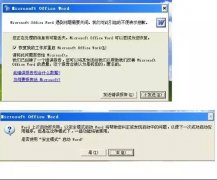 word提示遇到問題需要關(guān)閉怎么辦?