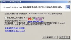 Word文檔打不開,提示:發(fā)送錯誤報告怎么辦?