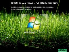 技術(shù)員 Ghost Win7 Sp1 x64 純凈版 201706