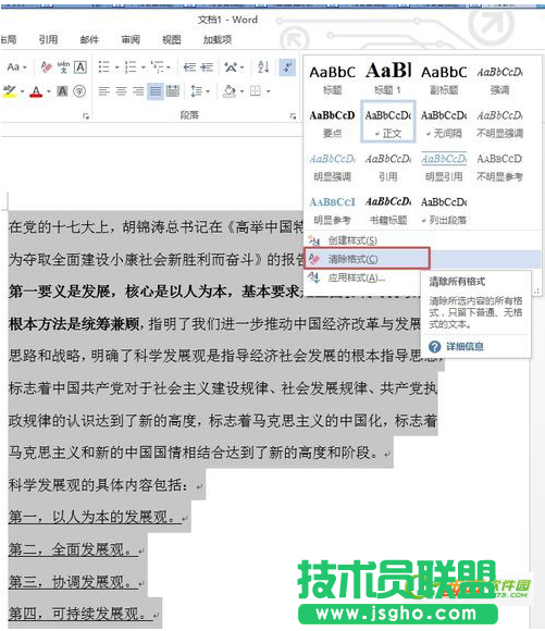 Word如何清除網(wǎng)頁文章格式？