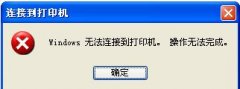 為什么xp純凈版系統(tǒng)會(huì)出現(xiàn)提示“Windows無法打開添加打印機(jī)”？