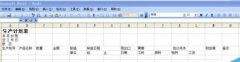excel如何制作計劃表