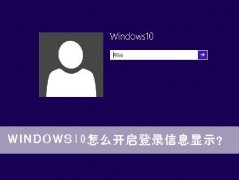 Win10怎么開啟登錄信息顯示