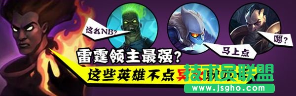 雷霆領(lǐng)主最強(qiáng)？這些英雄不點(diǎn)冥火就吃虧