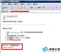 最新XP系統(tǒng)HTTP500內(nèi)部服務(wù)器錯誤怎么辦？
