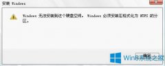 Win8系統(tǒng)提示“Windows必須安裝在格式化為ntfs的分區(qū)”如何解決？