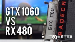 AMD RX480對比GTX1060性能哪個好