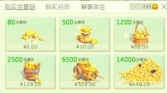 球球大作戰(zhàn)金蘑菇價(jià)格公開 金蘑菇值得購買嗎