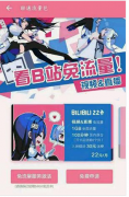 B站22卡套餐費(fèi)用是多少 B站22卡看b站免流嗎