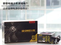 電腦主機(jī)哪個(gè)電源更省電?4款值得買(mǎi)的金牌電源推薦