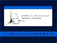 Win7提示Msflxgrd.OCX不能注冊(cè)或Msflxgrd.OCX錯(cuò)誤如何解決?