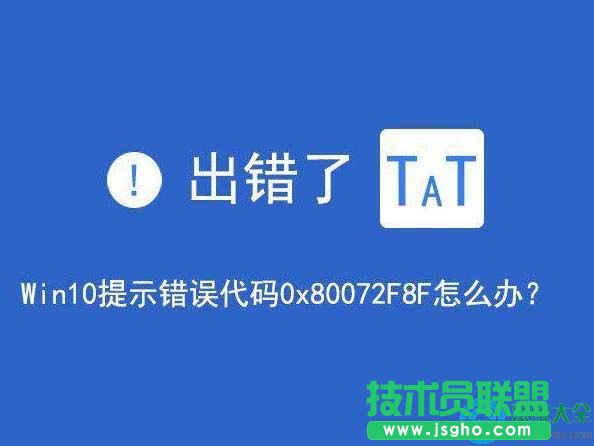 win10提示錯誤代碼0x80072F8F怎么解決   三聯(lián)