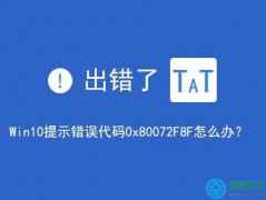 win10提示錯誤代碼0x80072F8F怎么解決