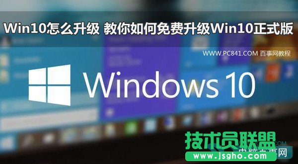 Win10怎么升級(jí) 教你如何免費(fèi)升級(jí)Win10正式版