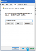 如何更改win10系統(tǒng)默認(rèn)圖片文件夾的位置？