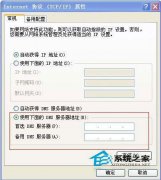 番茄花園WinXP系統(tǒng)下如何設(shè)置DNS？