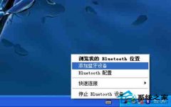 WinXP系統(tǒng)的藍牙鼠標要怎么連接