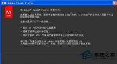 番茄花園GHOSTXP系統(tǒng)如何禁止Flash Player更新提示