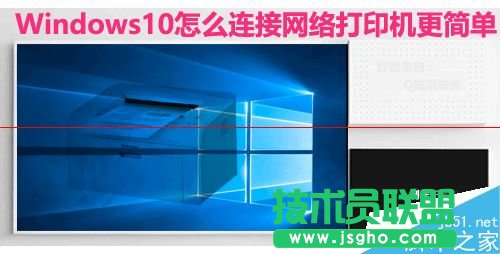 Win10系統(tǒng)怎么設(shè)置連接網(wǎng)絡(luò)打印機？