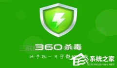 Win10怎么把“360殺毒”添加到右鍵菜單