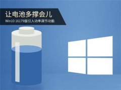 Win10 16179電池調(diào)節(jié)功能怎么開啟