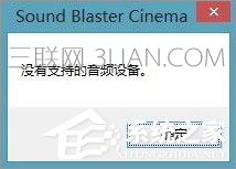 Win10系統(tǒng)下sound blaster cinema提示找不到音頻設備如何解決？