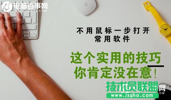 Win10如何設(shè)置快捷鍵打開軟件 三聯(lián)