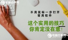 Win10如何設置快捷鍵打開軟件