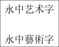 在電腦公司W(wǎng)inXP系統(tǒng)Office中實(shí)現(xiàn)繁體藝術(shù)字的具體方法