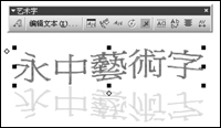 在電腦公司W(wǎng)inXP系統(tǒng)Office中實(shí)現(xiàn)繁體藝術(shù)字的具體方法(2)