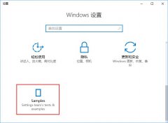 Win10創(chuàng)意者怎么開啟隱藏的“Samples”設(shè)置項(xiàng)