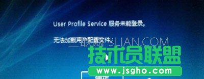 Win10開(kāi)機(jī)提示user profile service服務(wù)未登錄怎么辦   三聯(lián)