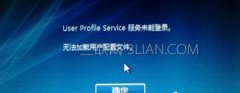 Win10開機(jī)提示user profile service服務(wù)未登錄怎么辦