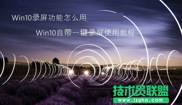 Win10錄屏功能怎么用 Win10一鍵錄屏如何使用 三聯(lián)