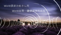 Win10錄屏功能怎么用 Win10一鍵錄屏如何使用