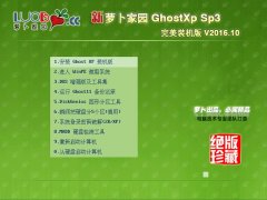 蘿卜家園xp sp3完美裝機(jī)版最新ghost系統(tǒng)下載