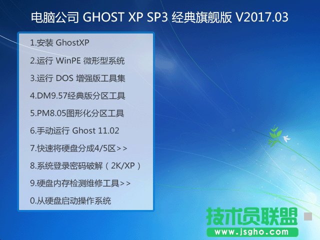 電腦公司旗艦版GHOST經(jīng)典XP SP3系統(tǒng)下載V2017.03