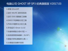 電腦公司旗艦版GHOST經(jīng)典XP SP3系統(tǒng)下載V2017.03