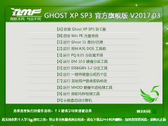 雨林木風(fēng)GHOST XP官方旗艦版SP3系統(tǒng)下載V2017.03