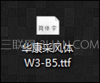 win10系統(tǒng)字體安裝