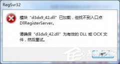 Win7提示模塊已加載，但找不到入口點DLLRegisterServer怎么辦