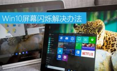 Win10屏幕閃爍如何解決