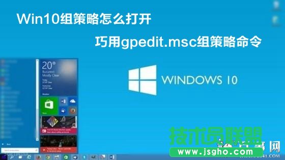 Win10組策略怎么打開(kāi) 巧用gpedit.msc組策略命令