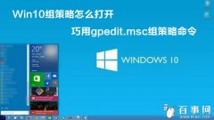 Win10怎么打開組策略