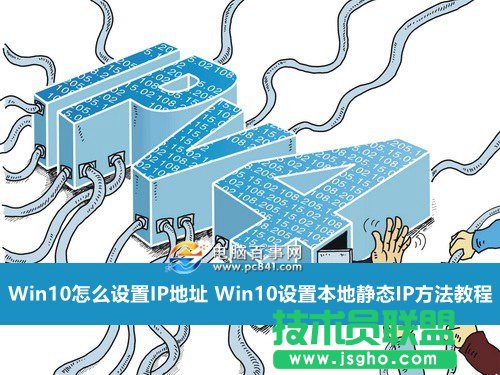 Win10怎么設置IP地址 Win10設置本地靜態(tài)IP方法教程