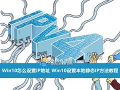 Win10設(shè)置本地靜態(tài)IP方法