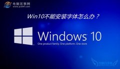 Win10安裝字體失敗怎么回事