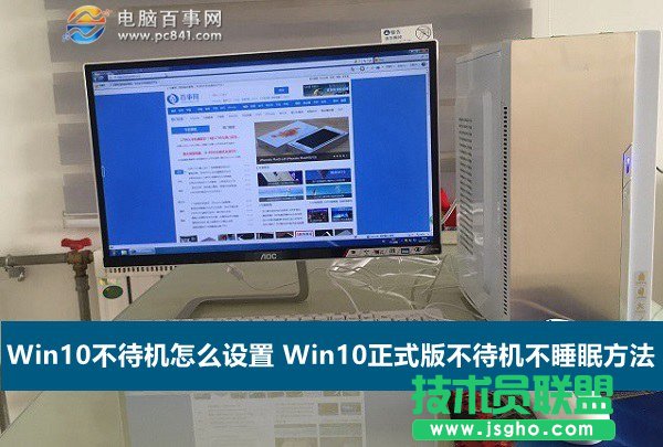 Win10不待機怎么設置 Win10正式版不待機不睡眠方法